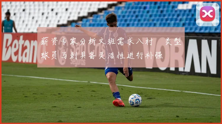 薪资专家分析文班需求八村塁类型球员马刺具备灵活性进行补强